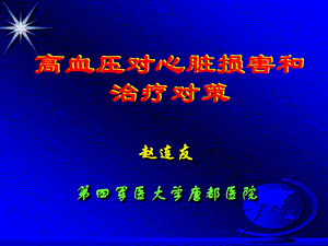 北京版高血压对心脏损害和治疗对策赵连友讲稿ppt课件.ppt