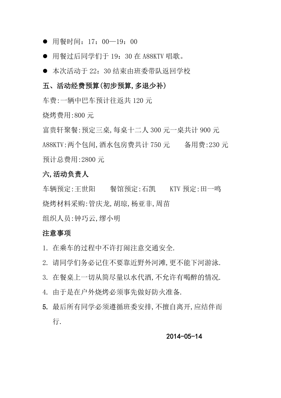 学生会户外活动策划书.doc_第3页