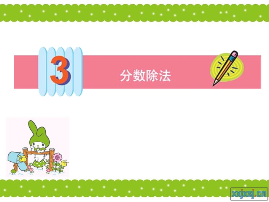 小学六年级数学分数除法.ppt_第1页