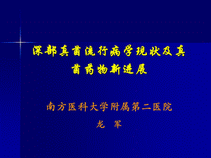 龙军真菌讲稿1.ppt