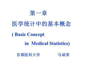 第章医学统计中的基本概念ppt课件.ppt