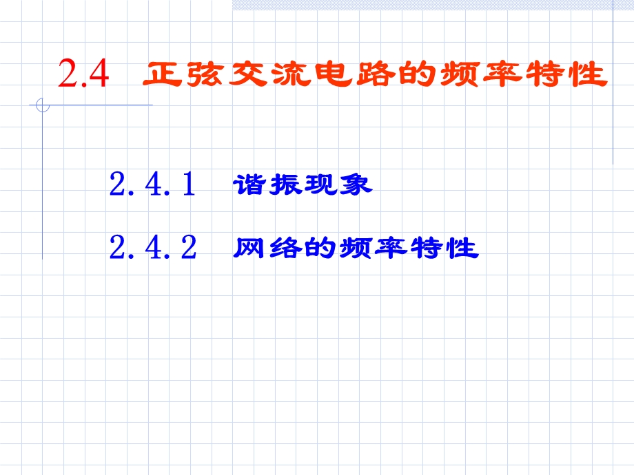 单向正弦电路的频率特性.ppt_第1页