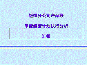 季度经营分析模板.ppt