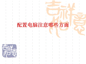 配置电脑注意哪些方面.ppt