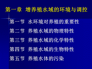 增养殖水域的环境与调控.ppt