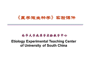 医学微生物学实验一.ppt