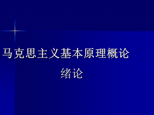 马克思主义基本原理概论(绪论).ppt