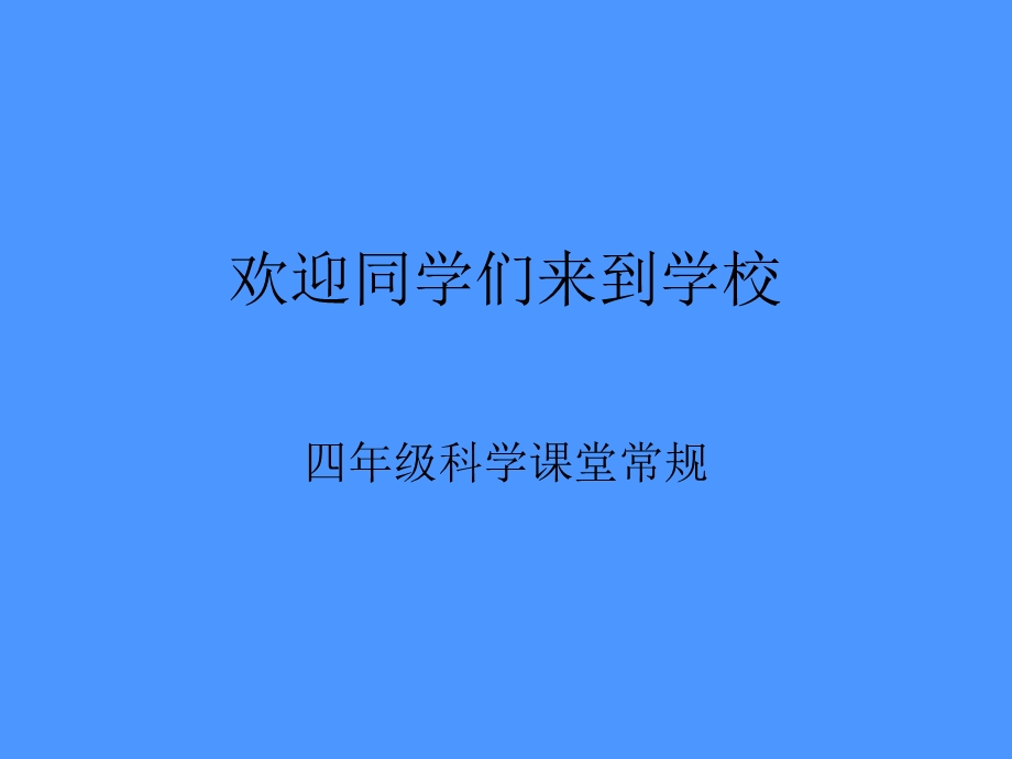 小学科学教学常规.ppt_第1页