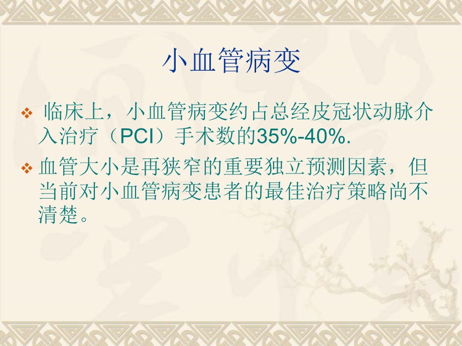 小血管与多支血管病变的介入治疗.ppt_第3页