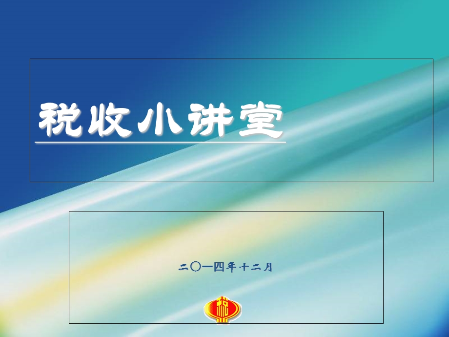 小学税收知识普及.ppt_第1页