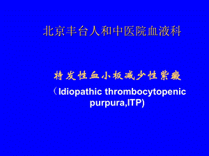 北京丰台人和中医院血液科：特发性血小板减少知识讲解.ppt