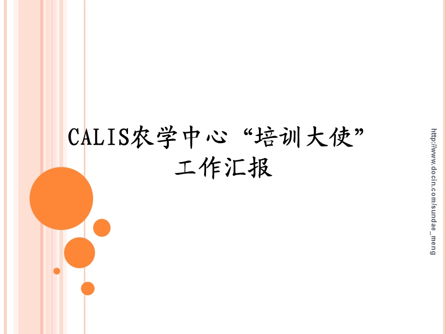 【工作总结】CALIS农学中心培训大使工作汇报.ppt_第1页