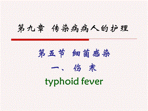 第五节细菌感染一伤寒typhoidfever.ppt