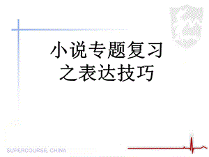 小说表达技巧归纳.ppt