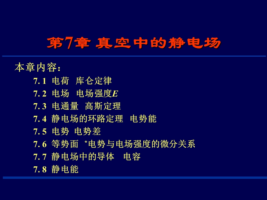 大学物理真空中的静电场.ppt_第1页