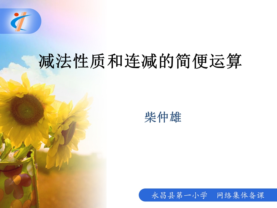 减法性质和连减的简便运算.ppt_第1页