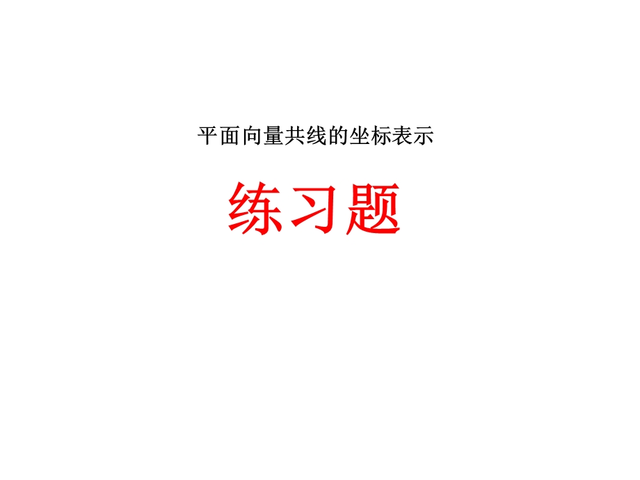 平面向量共线的坐标表示练习题.ppt_第1页