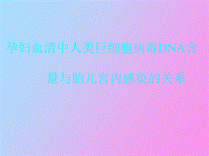 孕妇血清中人类巨细胞病毒DNA.ppt