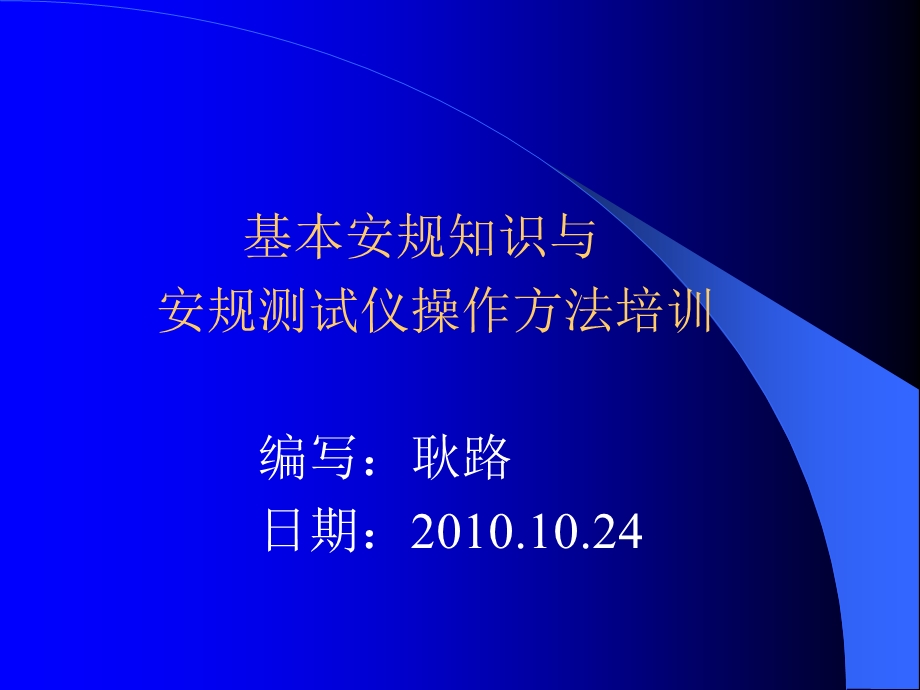 基本安规知识与安规测试仪测试与点检方法培训.ppt_第1页