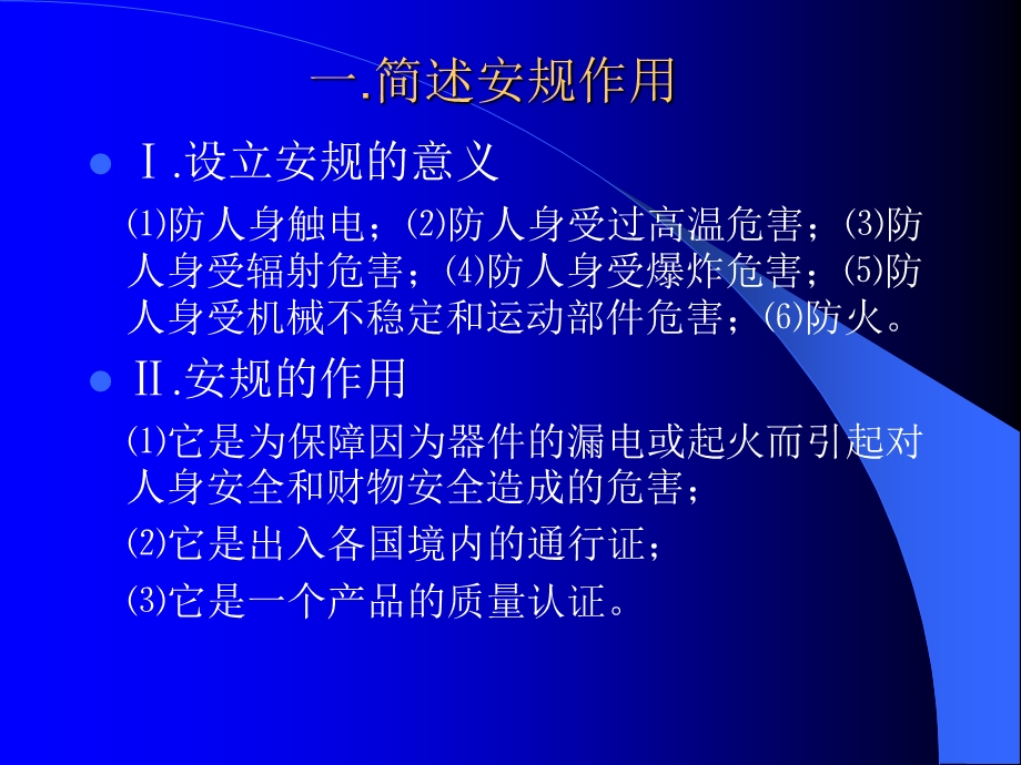 基本安规知识与安规测试仪测试与点检方法培训.ppt_第3页