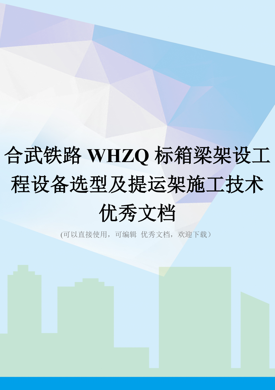 合武铁路WHZQ标箱梁架设工程设备选型及提运架施工技术优秀文档.docx_第1页