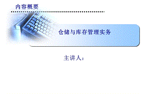 储位管理与物料分类.ppt