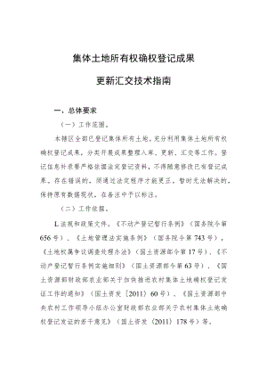 集体土地所有权确权登记成果更新汇交技术指南.docx