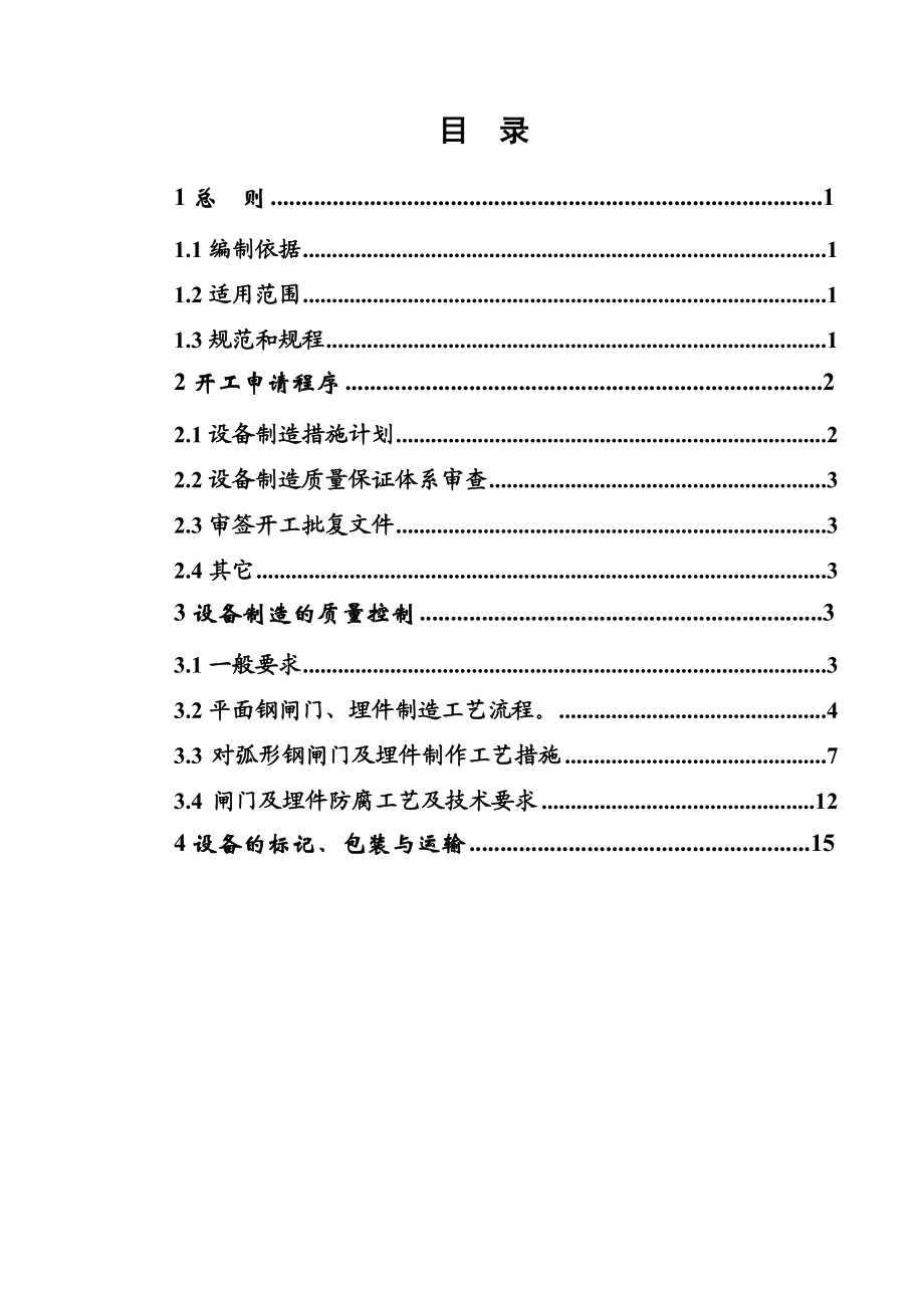 弧形闸门、叠梁闸门及抓梁设备制造采购监理细则.doc_第1页