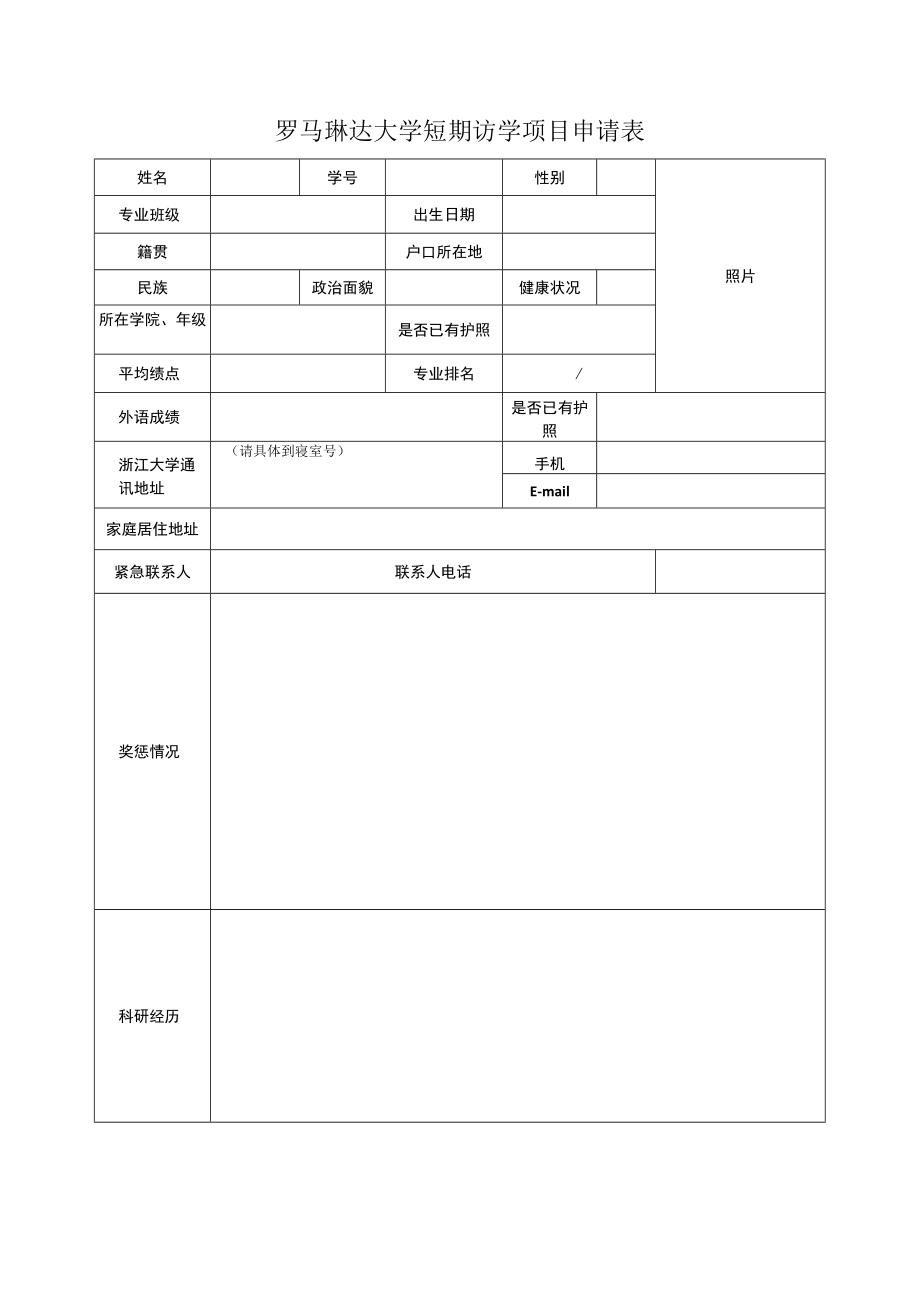 罗马琳达大学短期访学项目申请表.docx_第1页