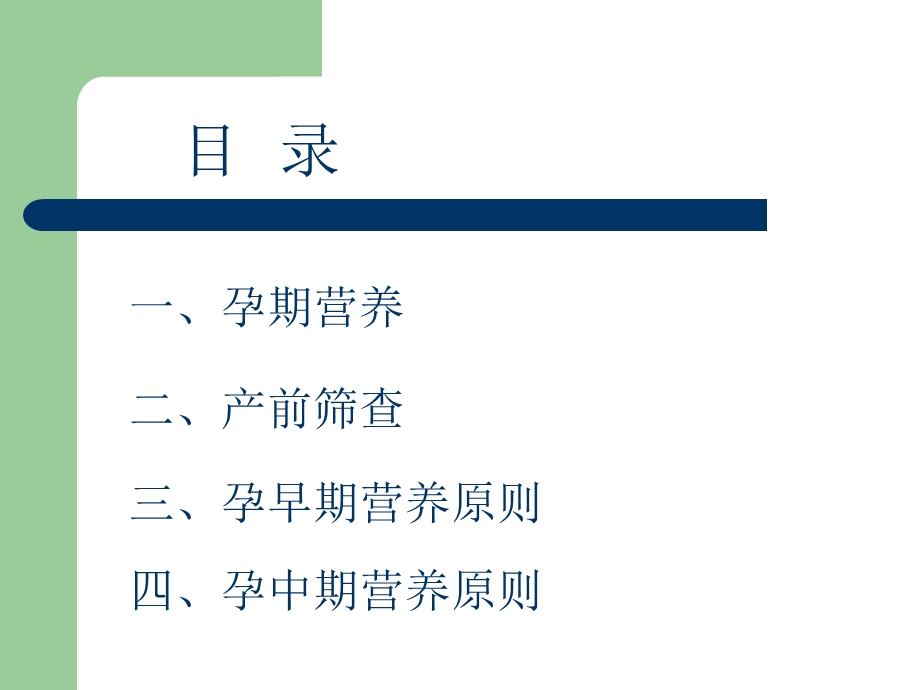 孕期营养及孕期筛查.ppt_第2页