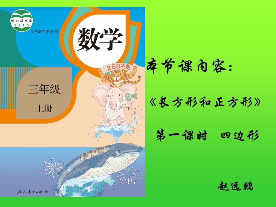 长方形和正方形PPt.ppt_第2页