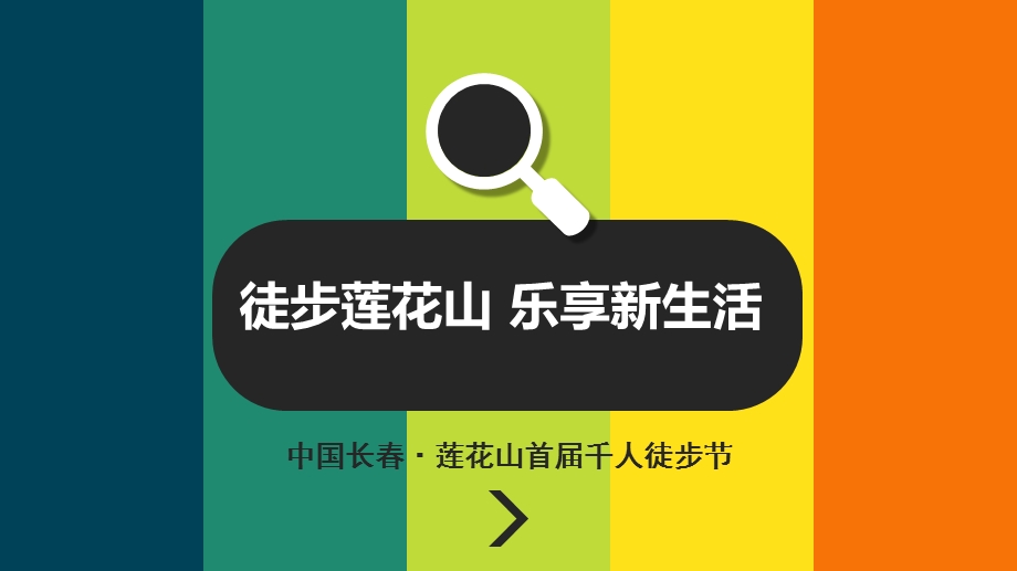 千人徒步活动策划.ppt_第1页