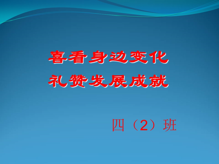 喜看身边变化礼赞发展成就.ppt_第1页