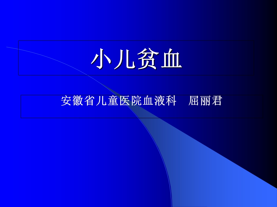 小儿贫血的诊断.ppt_第1页