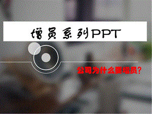 保险公司增员重要性课件.ppt