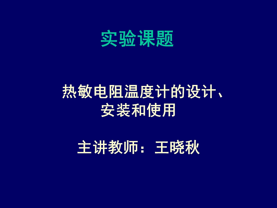 热敏电阻温度计的设计安装和使用主讲教师王晓.ppt_第1页