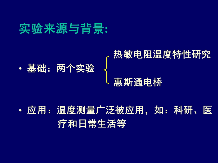 热敏电阻温度计的设计安装和使用主讲教师王晓.ppt_第2页