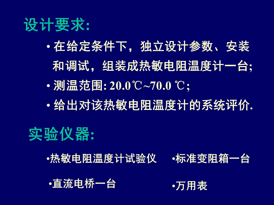 热敏电阻温度计的设计安装和使用主讲教师王晓.ppt_第3页