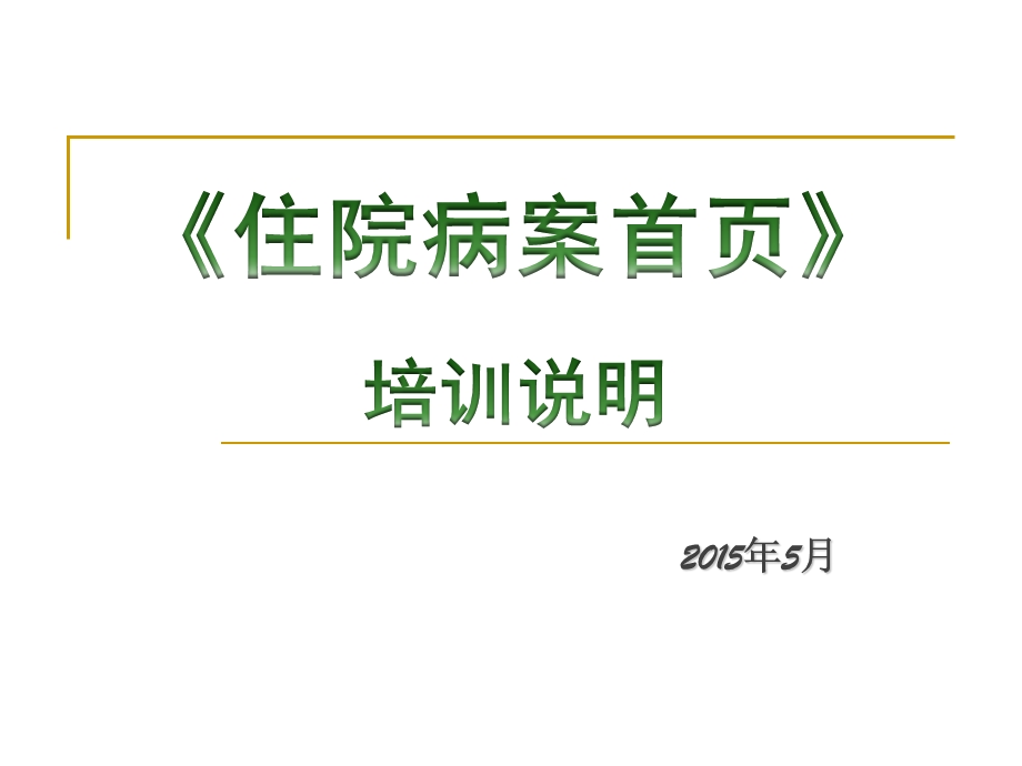 病案首页培训15.5正式.ppt.ppt_第1页