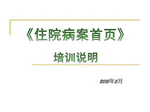 病案首页培训15.5正式.ppt.ppt