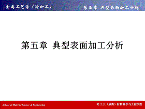 典型表面加工分析.ppt