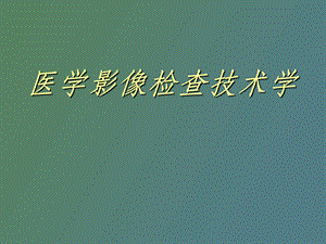 医学影像技术.ppt