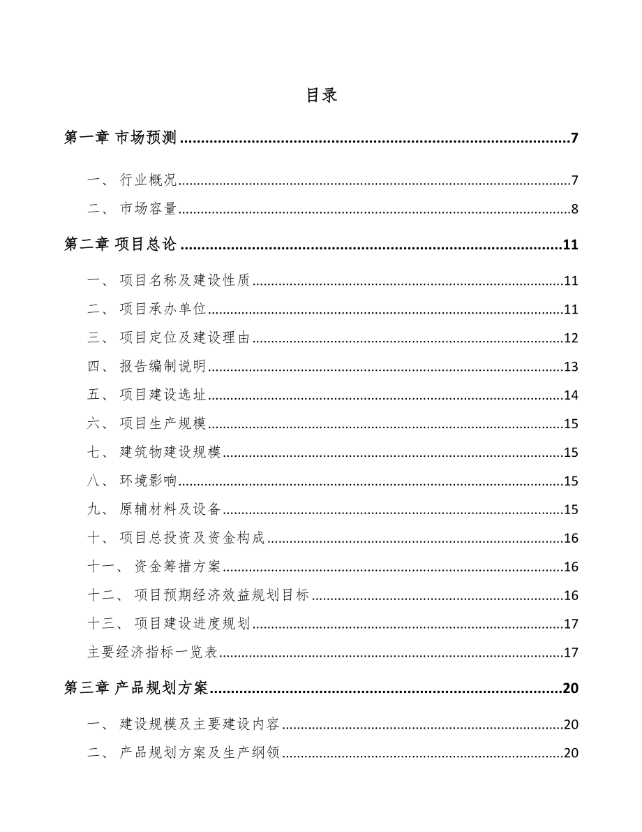 吉林市低压电器项目可行性研究报告.docx_第2页