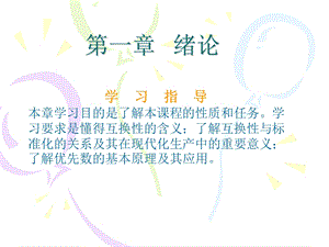 互换性与测量技术基础(完整).ppt