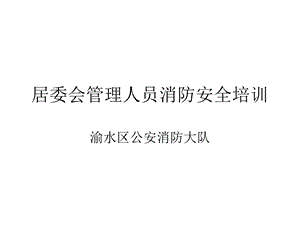 居委会管理人员消防安全培训.ppt