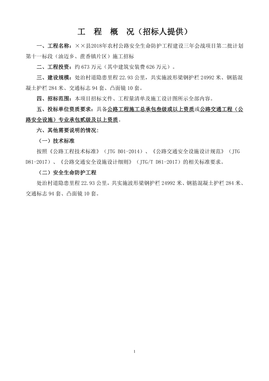 农村公路安全生命防护工程建设三年会战项目施工招标文件.doc_第1页