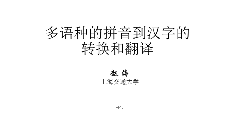 多语种的拼音到汉字的转换和翻译.ppt_第1页