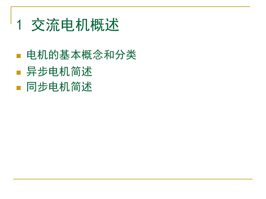 交流电机统一问题.ppt_第3页