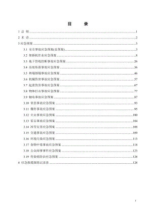 工程安全事故应急预案汇编.doc