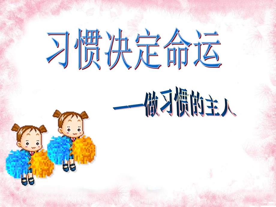 小学生习惯养成教育主题班会.ppt_第3页